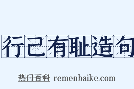 行己有耻造句是什么意思的图片